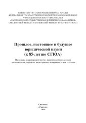 book Прошлое, настоящее и будущее юридической науки