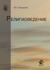 book Религиоведение