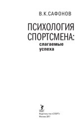 book Психология спортсмена: слагаемые успеха