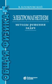 book Электромагнетизм. Методы решения задач