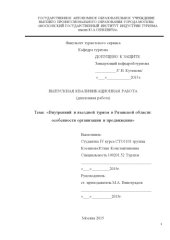 book Внутренний и въездной туризм в Рязанской области: особенности организации и продвижения