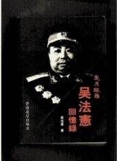 book 岁月艰难: 吴法宪回忆录 /Sui yue jian nan : Wu Faxian hui yi lu 上下