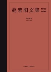 book 赵紫阳文集 : 1980-1989 /Zhao zi yang wen ji : 1980-1989.