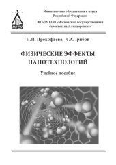 book Физические эффекты нанотехнологий