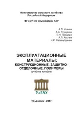 book Эксплуатационные материалы: конструкционные, защитно-отделочные, полимеры