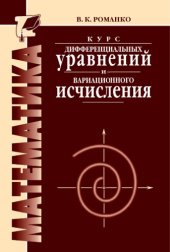 book Курс дифференциальных уравнений и вариационного исчисления