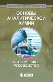 book Основы аналитической химии