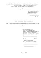 book Разработка мероприятий по повышению качества продукции и услуг в ресторане