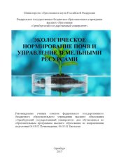 book Экологическое нормирование почв и управление земельными ресурсами