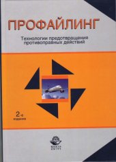 book Профайлинг. Технологии предотвращения противоправных действий