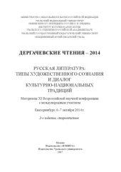 book Дергачевские чтения-2014. Русская литература: типы художественного сознания и диалог культурно-национальных традиций