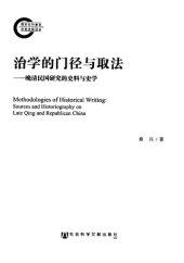 book 治学的门径与取法: 晚清民国研究的史料与史学