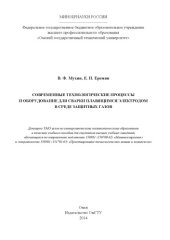 book Современные технологические процессы и оборудование для сварки плавящимся электродом в среде защитных газов