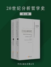 book 20世纪分析哲学史