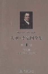 book 大卫‧李嘉图全集 第4卷：论文集（1815年-1823年）