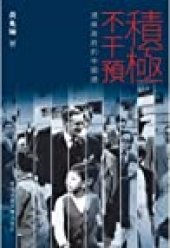 book 積極不干預：港英政府的中國通