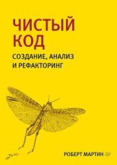 book Чистый код: создание, анализ и рефакторинг