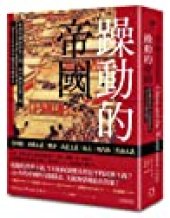 book 躁動的帝國：從清帝國的普世主義，到中國的民族主義，一部250年的中國對外關係史