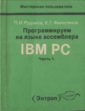 book Программируем на языке ассемблера IBM РС