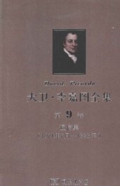 book 大卫‧李嘉图全集 第9卷：通信集（1821年7月-1823年）