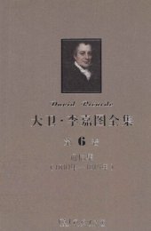 book 大卫‧李嘉图全集 第6卷：通信集（1810年-1815年）