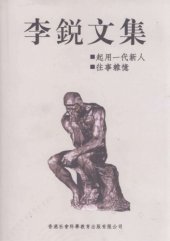 book 李锐文集：启用一代新人；往事杂忆