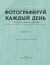 book Фотографируй каждый день: от основ к ручному режиму