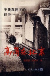 book 半截墓碑下的往事：高岗在北京 /Gao Gang zai Beijing