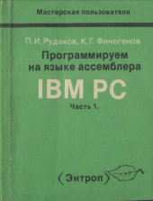 book Программируем на языке ассемблера IBM РС