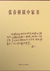 book 张春桥狱中家书.Zhang Chunqiao yu zhong jia shu.