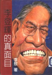 book 李登輝的眞面目 /Li Denghui de zhen mian mu