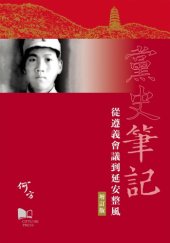 book 党史笔记 : 从遵义会议到延安整风 /Dang shi bi ji : cong Zunyi hui yi dao Yan’an zheng feng