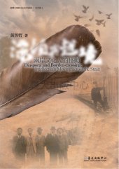 book 漂泊與越境：兩岸文化人的移動