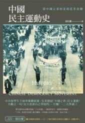 book 中國民主運動史. 從中國之春到茉莉花革命潮 = History of Chinese democracy movement /Zhongguo min zhu yun dong shi. Cong Zhongguo zhu chun dao mo li hua ge ming chao = History of Chinese democracy movement