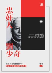 book 忠奸人 劉少奇 : 直擊國共說不出口的秘密 /Zhong jian ren liu shao qi : zhi ji guo gong shuo bu chu kou de mi mi