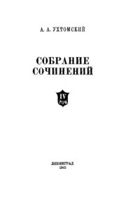 book А.А. Ухтомский Собрание сочинений. Т. 4 ОЧЕРК ФИЗИОЛОГИИ НЕРВНОЙ СИСТЕМЫ