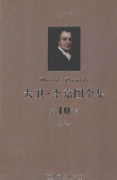 book 大卫‧李嘉图全集 第10卷：杂著