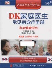 book DK家庭医生常见病诊疗手册（第五版）: 家庭健康顾问