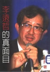 book 李遠哲的真面目 /Li yuan zhe de zhen mian mu