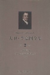 book 大卫‧李嘉图全集 第2卷：马尔萨斯《政治经济学原理》评注