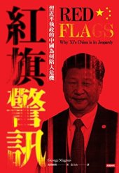 book 紅旗警訊：習近平執政的中國為何陷入危機