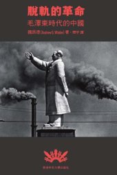 book 脫軌的革命：毛澤東時代的中國