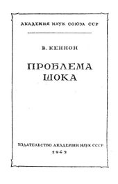 book Проблема шока