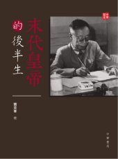 book 末代皇帝的後半生 /Mo dai huang di de hou ban sheng