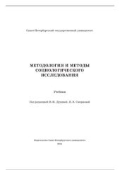 book Методология и методы социологического исследования