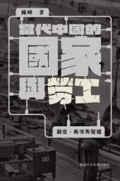 book 當代中國的國家與勞工 : 制度、衝突與變遷  /Dang dai Zhongguo de guo jia yu lao gong : zhi du, chong tu yu bian qian