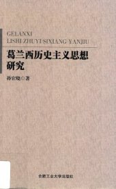 book 葛兰西历史主义思想研究