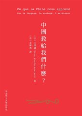 book 中國教給我們甚麼? : 在語言、社會與存在方面 /Zhongguo jiao gei wo men shen me? : Zai yu yan, she hui yu cun zai fang mian