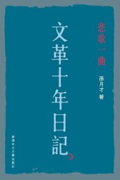 book 悲歌一曲 : 文革十年日记 /Bei ge yi qu : Wen ge shi nian ri ji