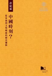 book 中國時刻？從富強到文明崛起的歷史邏輯